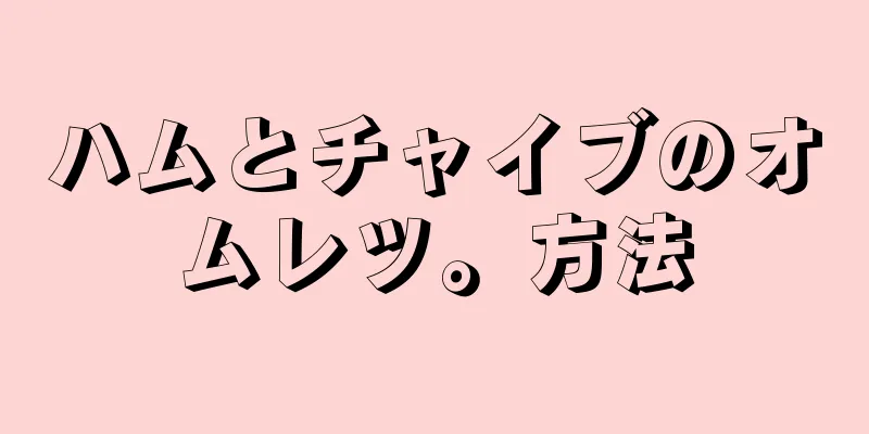 ハムとチャイブのオムレツ。方法