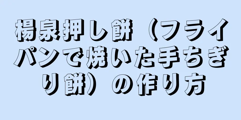 楊泉押し餅（フライパンで焼いた手ちぎり餅）の作り方