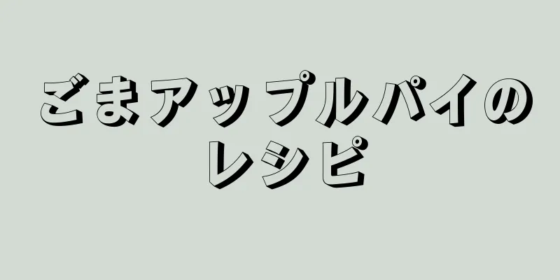 ごまアップルパイのレシピ