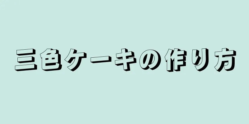 三色ケーキの作り方