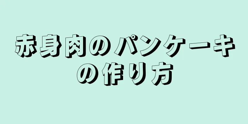 赤身肉のパンケーキの作り方