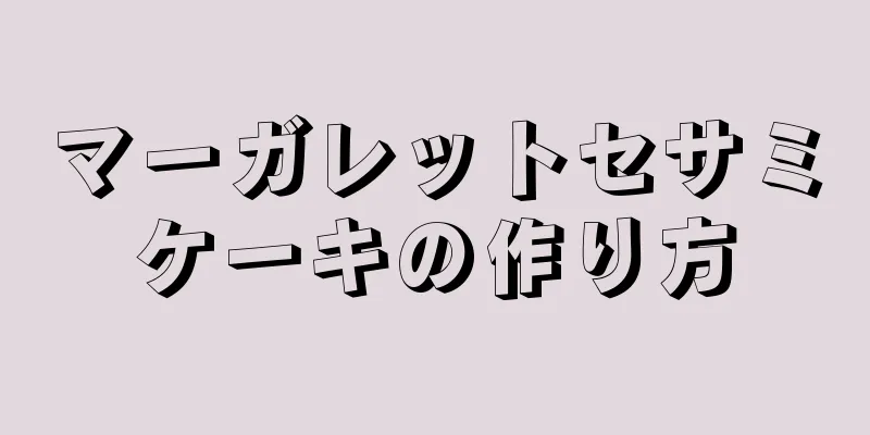 マーガレットセサミケーキの作り方