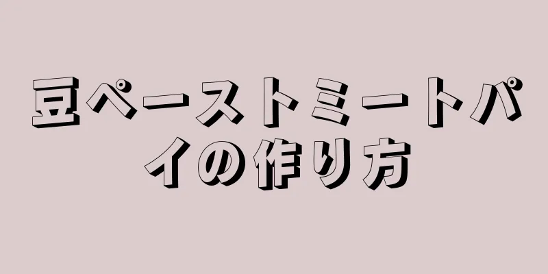 豆ペーストミートパイの作り方