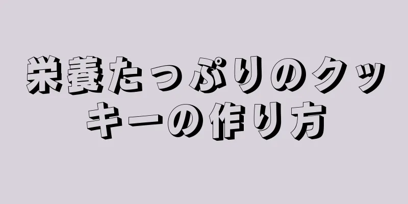 栄養たっぷりのクッキーの作り方