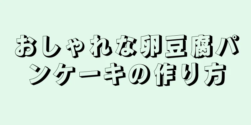 おしゃれな卵豆腐パンケーキの作り方