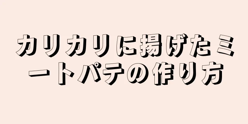 カリカリに揚げたミートパテの作り方