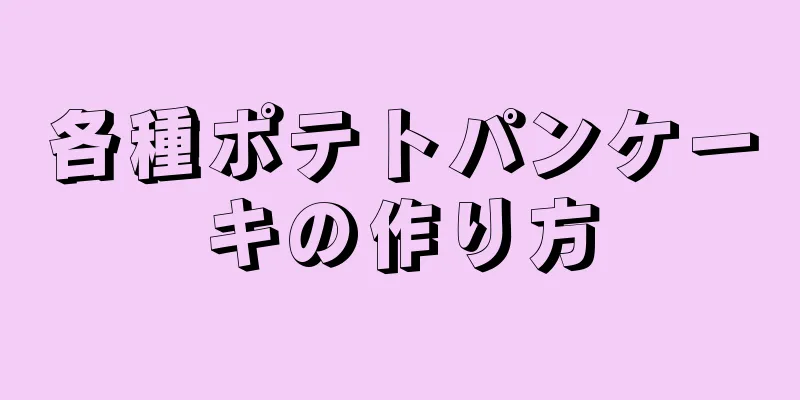 各種ポテトパンケーキの作り方