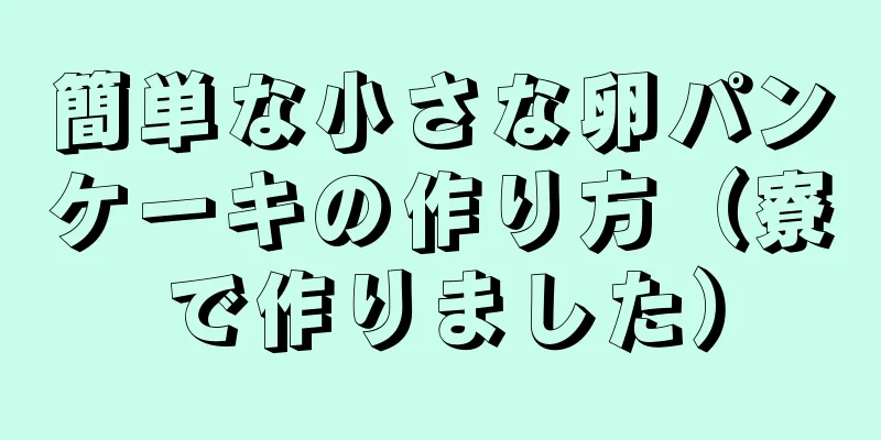 簡単な小さな卵パンケーキの作り方（寮で作りました）