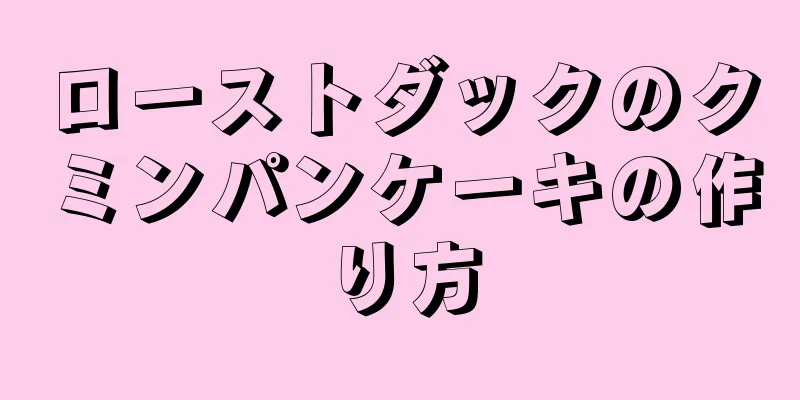 ローストダックのクミンパンケーキの作り方