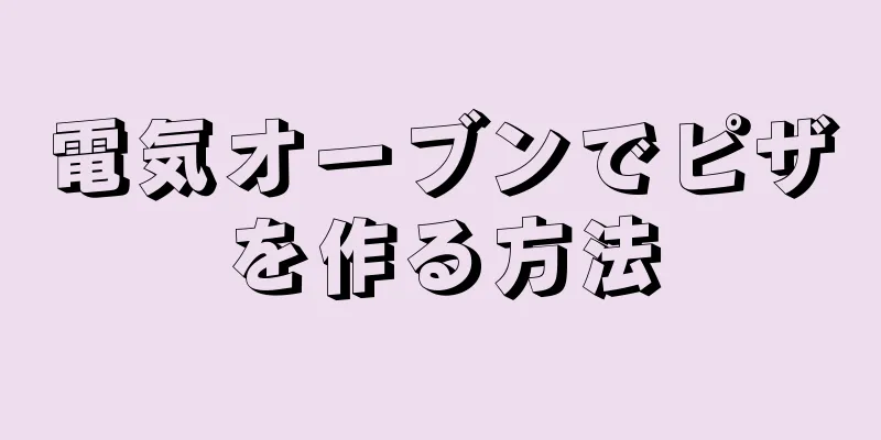 電気オーブンでピザを作る方法