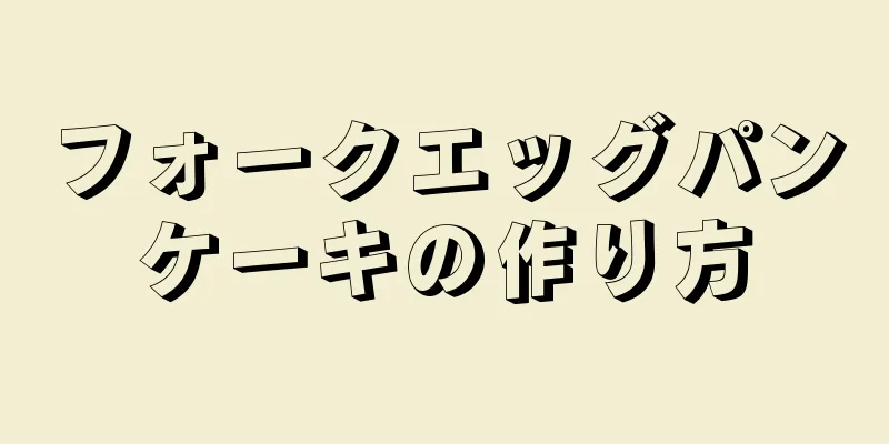 フォークエッグパンケーキの作り方