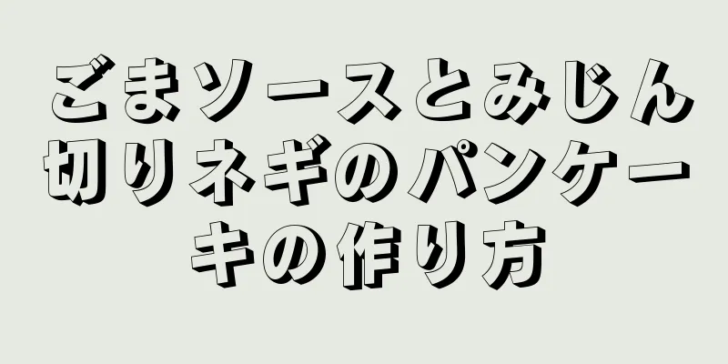 ごまソースとみじん切りネギのパンケーキの作り方