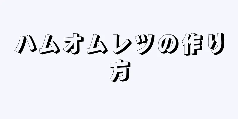 ハムオムレツの作り方