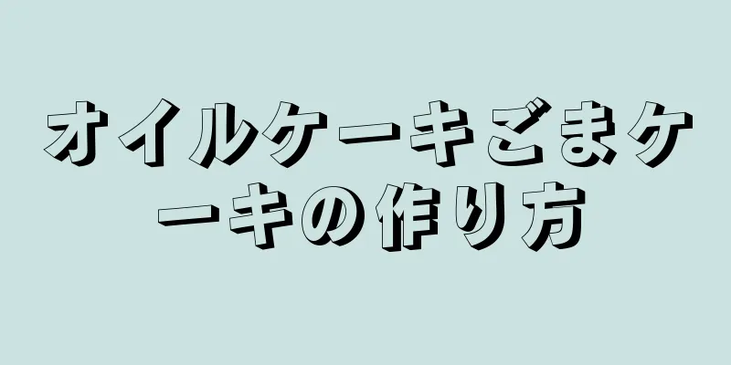 オイルケーキごまケーキの作り方