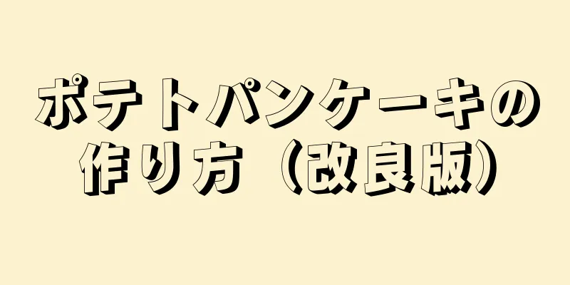 ポテトパンケーキの作り方（改良版）