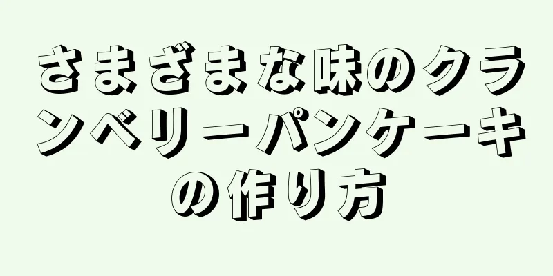 さまざまな味のクランベリーパンケーキの作り方