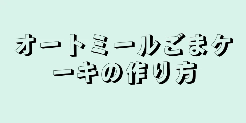 オートミールごまケーキの作り方