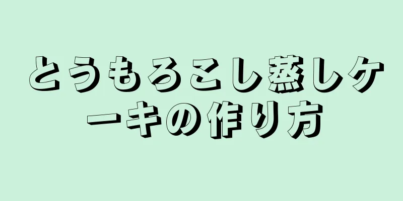 とうもろこし蒸しケーキの作り方