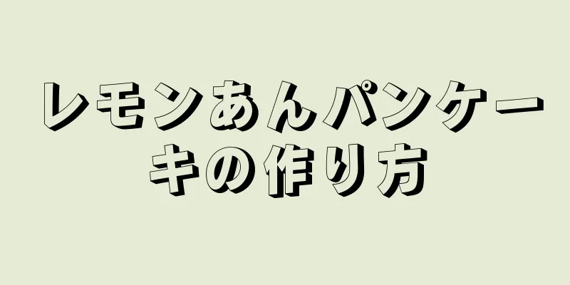 レモンあんパンケーキの作り方