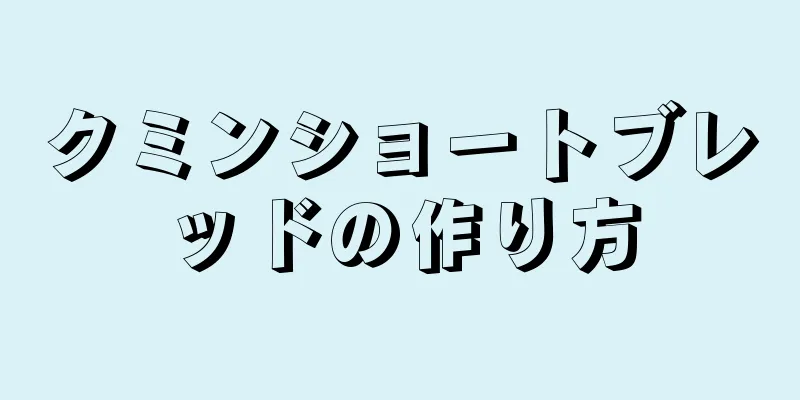 クミンショートブレッドの作り方