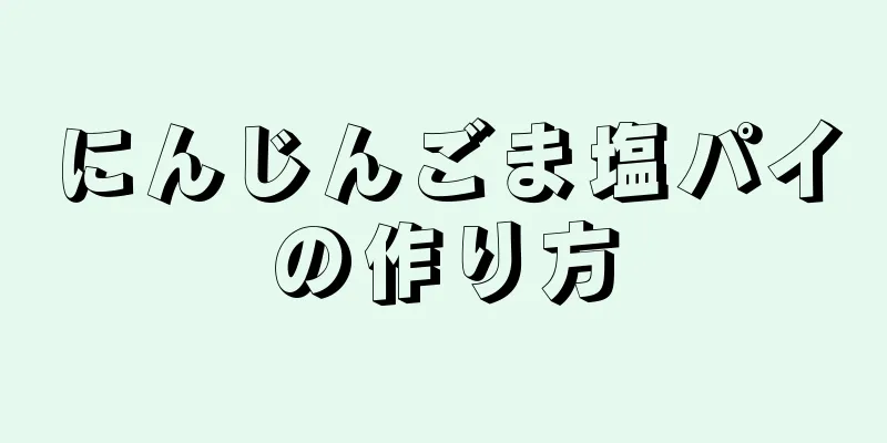 にんじんごま塩パイの作り方