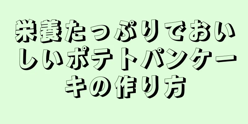 栄養たっぷりでおいしいポテトパンケーキの作り方