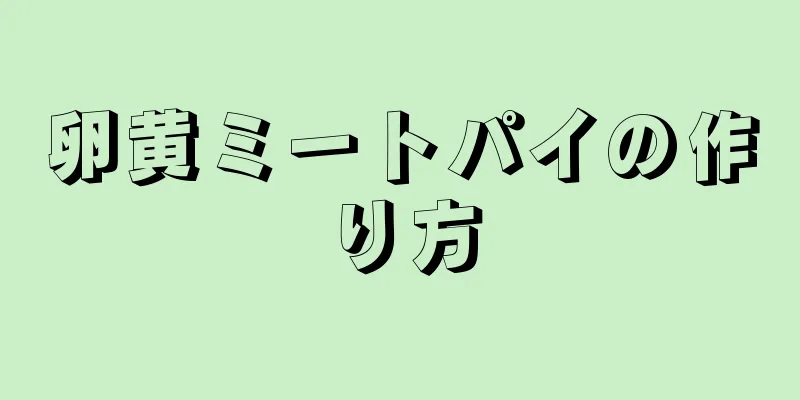 卵黄ミートパイの作り方