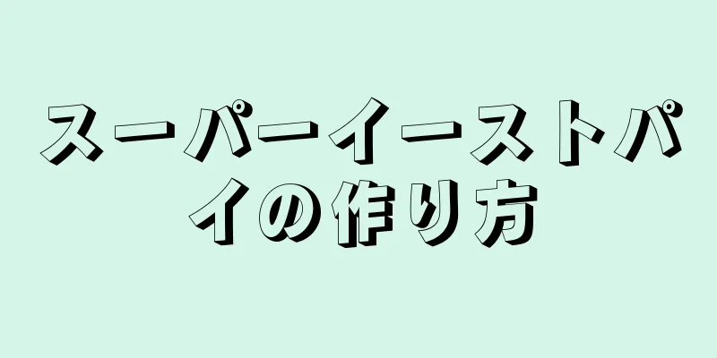 スーパーイーストパイの作り方