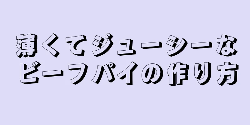 薄くてジューシーなビーフパイの作り方