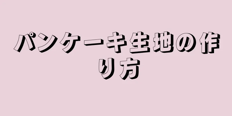 パンケーキ生地の作り方