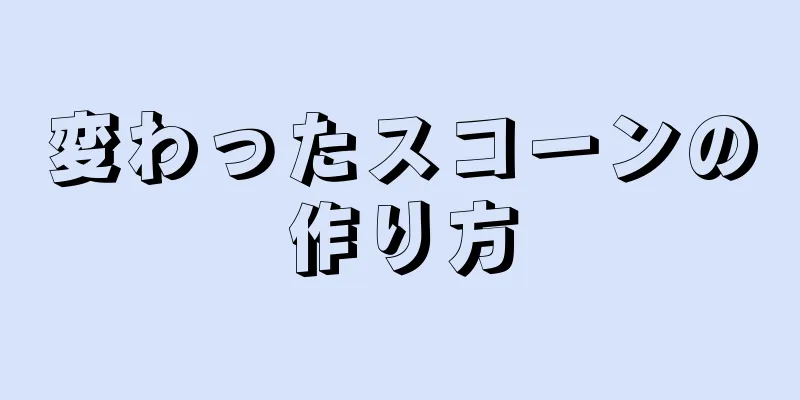 変わったスコーンの作り方