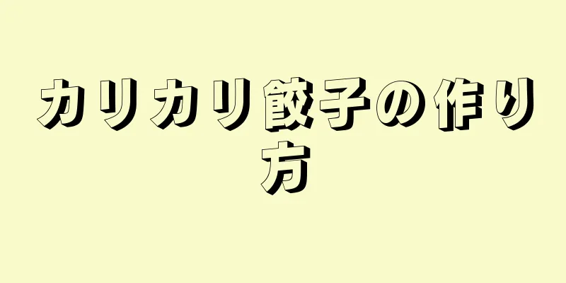 カリカリ餃子の作り方