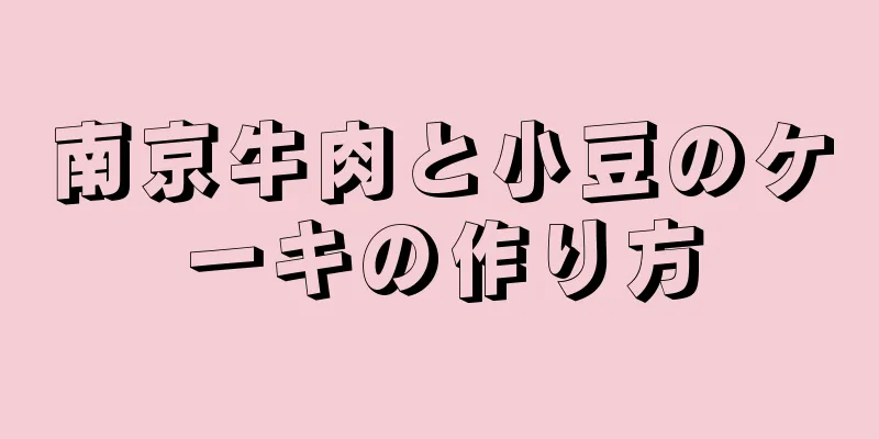 南京牛肉と小豆のケーキの作り方