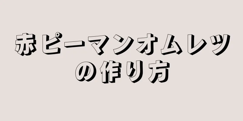 赤ピーマンオムレツの作り方