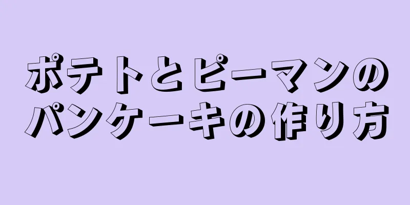 ポテトとピーマンのパンケーキの作り方