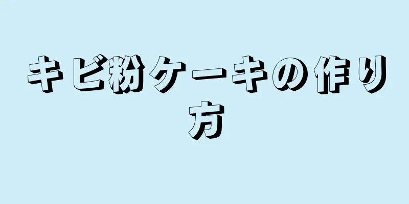 キビ粉ケーキの作り方