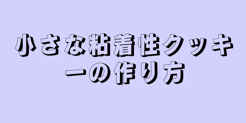 小さな粘着性クッキーの作り方