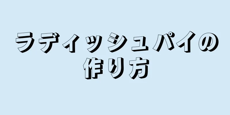 ラディッシュパイの作り方