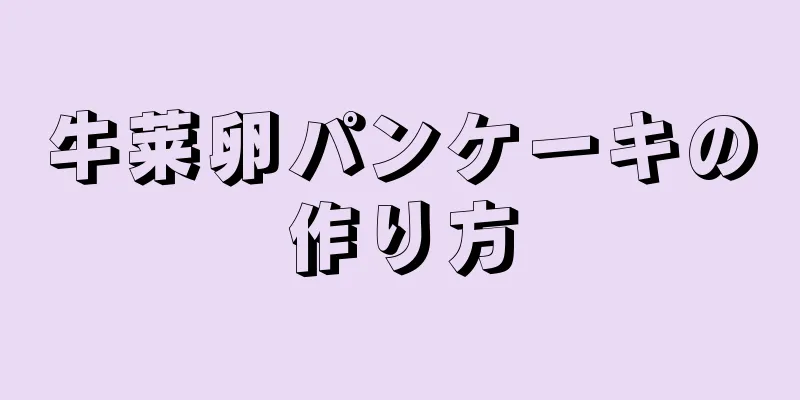 牛莱卵パンケーキの作り方