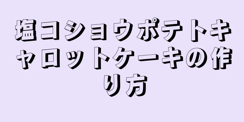 塩コショウポテトキャロットケーキの作り方