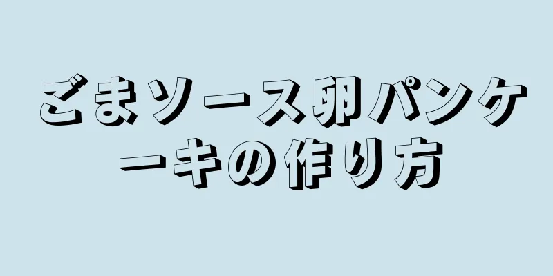 ごまソース卵パンケーキの作り方