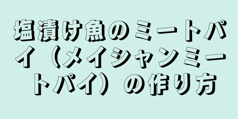 塩漬け魚のミートパイ（メイシャンミートパイ）の作り方