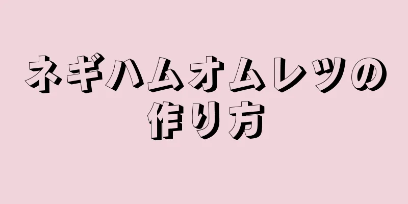 ネギハムオムレツの作り方