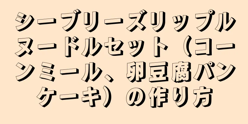 シーブリーズリップルヌードルセット（コーンミール、卵豆腐パンケーキ）の作り方