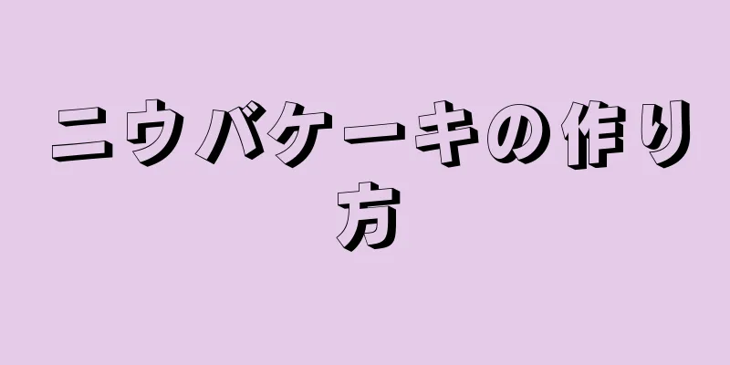 ニウバケーキの作り方