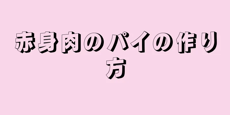 赤身肉のパイの作り方