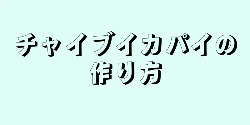 チャイブイカパイの作り方