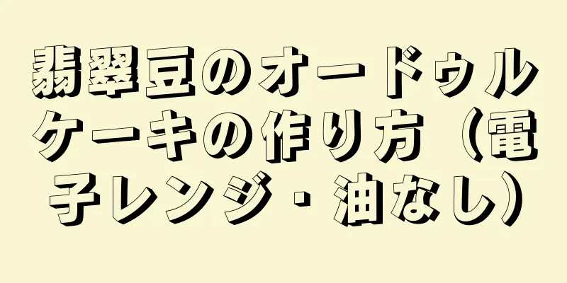 翡翠豆のオードゥルケーキの作り方（電子レンジ・油なし）