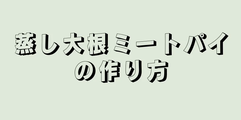 蒸し大根ミートパイの作り方