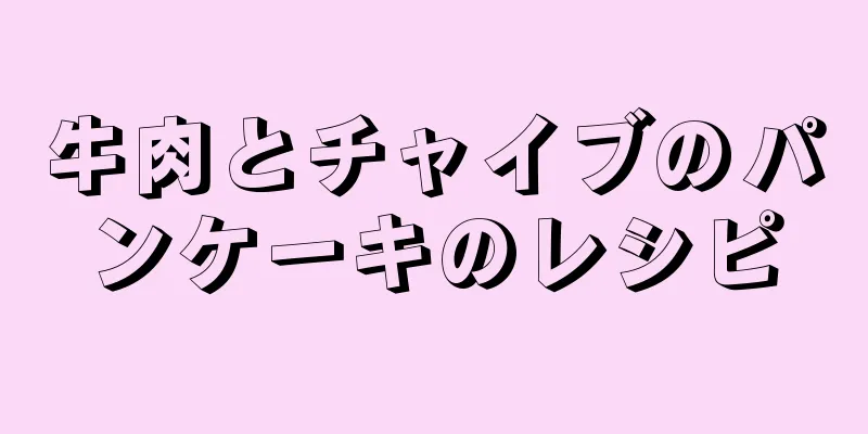 牛肉とチャイブのパンケーキのレシピ